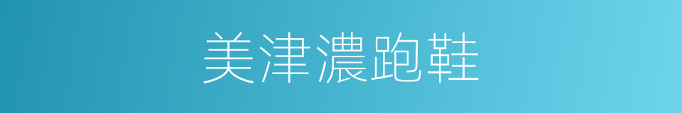 美津濃跑鞋的同義詞