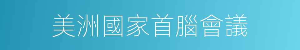 美洲國家首腦會議的同義詞