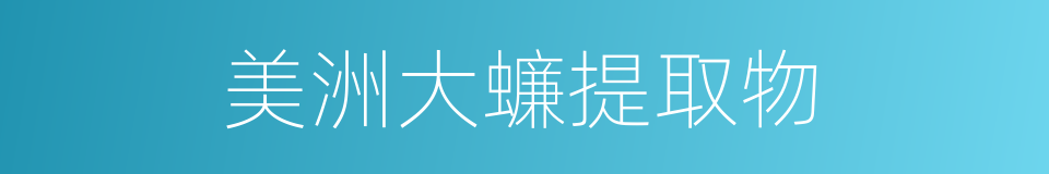 美洲大蠊提取物的同义词