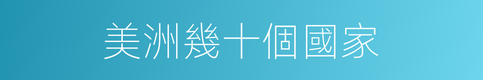 美洲幾十個國家的同義詞
