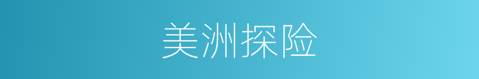 美洲探险的同义词