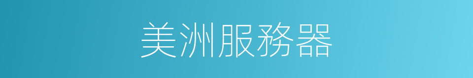 美洲服務器的同義詞