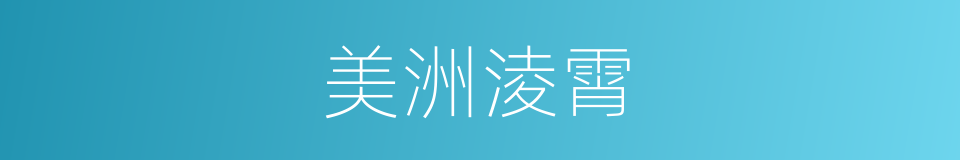 美洲淩霄的同義詞