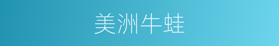 美洲牛蛙的同义词