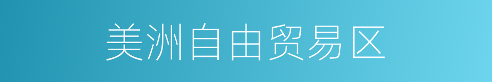 美洲自由贸易区的同义词