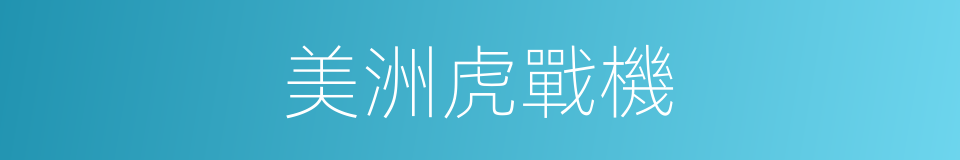 美洲虎戰機的同義詞