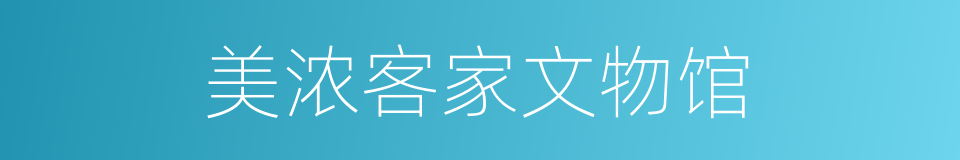 美浓客家文物馆的同义词