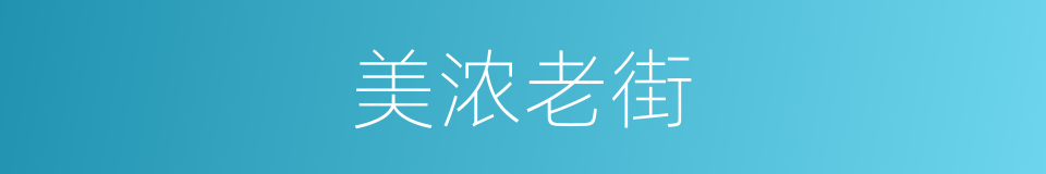 美浓老街的同义词
