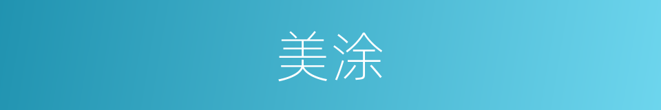 美涂的同义词