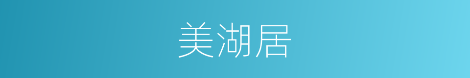 美湖居的同义词
