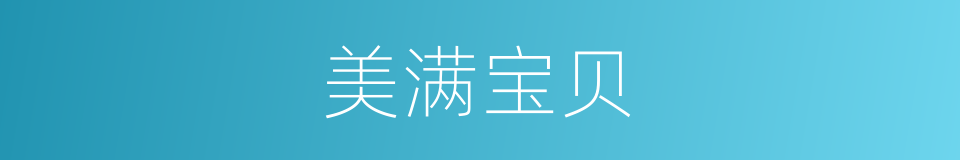 美满宝贝的同义词
