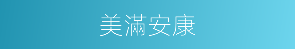 美滿安康的同義詞