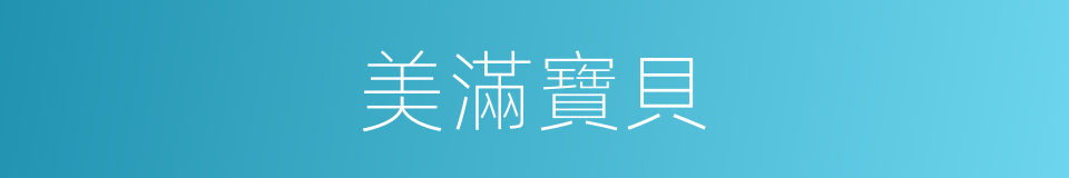 美滿寶貝的同義詞