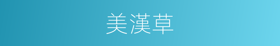 美漢草的同義詞