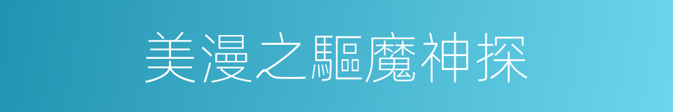 美漫之驅魔神探的同義詞