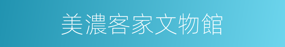 美濃客家文物館的同義詞
