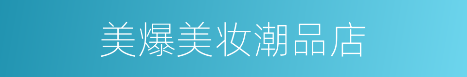 美爆美妆潮品店的同义词