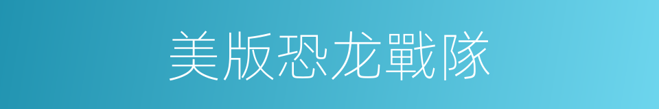 美版恐龙戰隊的同義詞