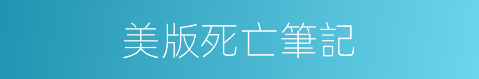 美版死亡筆記的同義詞