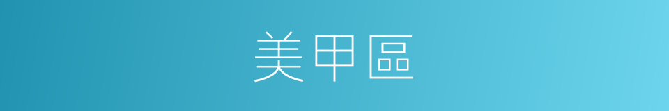 美甲區的同義詞