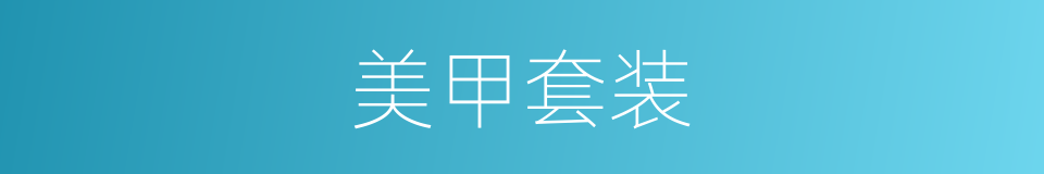 美甲套装的同义词