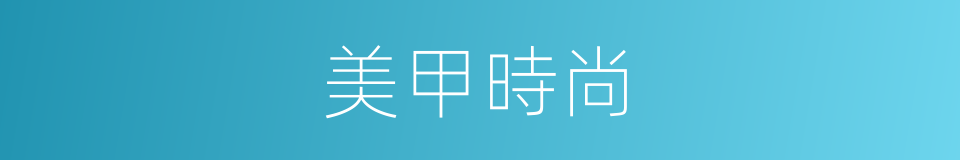 美甲時尚的同義詞