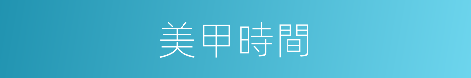 美甲時間的同義詞