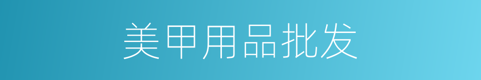 美甲用品批发的同义词