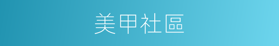 美甲社區的同義詞