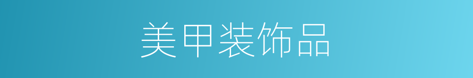 美甲装饰品的同义词
