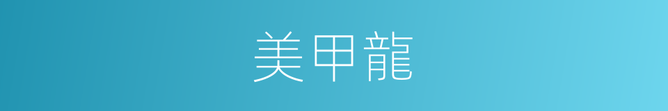 美甲龍的同義詞