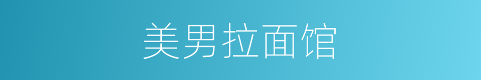 美男拉面馆的同义词
