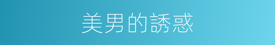 美男的誘惑的同義詞