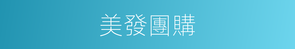 美發團購的同義詞