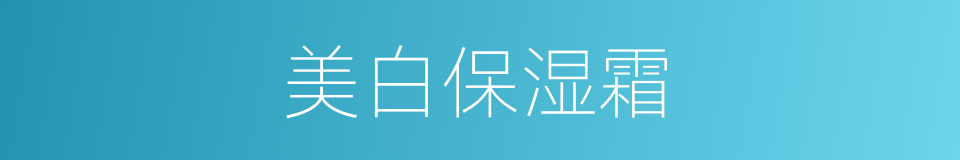 美白保湿霜的同义词