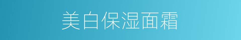 美白保湿面霜的同义词