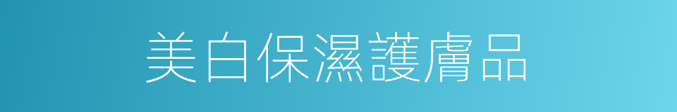美白保濕護膚品的同義詞