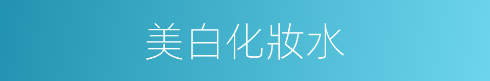 美白化妝水的同義詞
