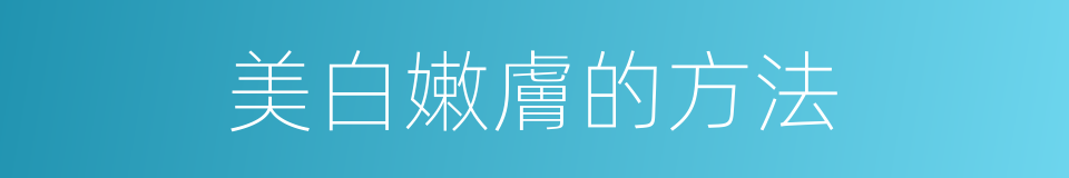 美白嫩膚的方法的同義詞