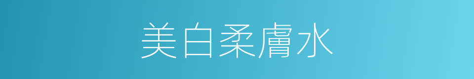 美白柔膚水的同義詞