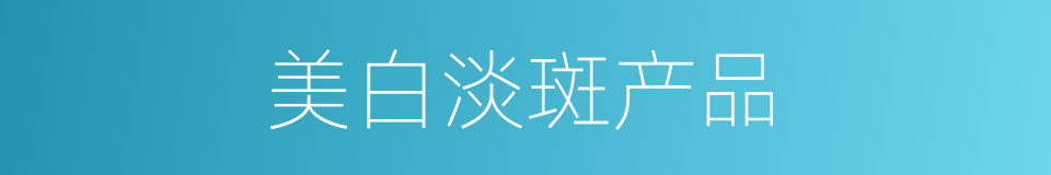 美白淡斑产品的同义词