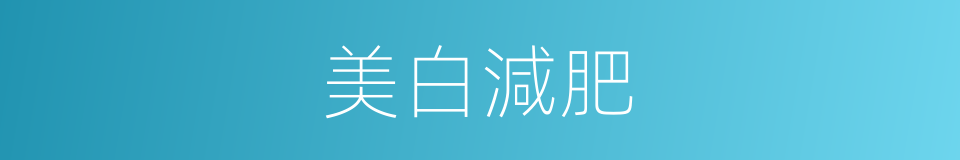 美白減肥的同義詞