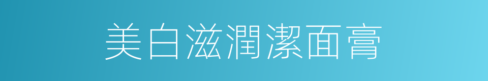 美白滋潤潔面膏的同義詞