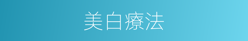 美白療法的同義詞