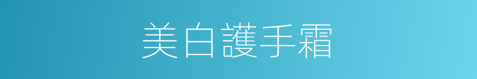 美白護手霜的同義詞