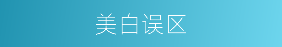 美白误区的同义词