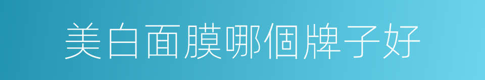 美白面膜哪個牌子好的同義詞