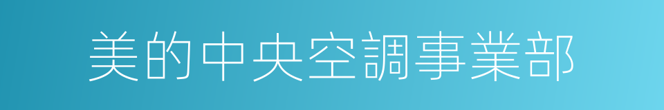 美的中央空調事業部的同義詞