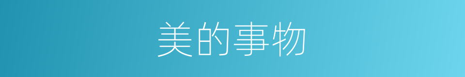 美的事物的同义词