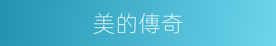 美的傳奇的同義詞